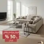 مبل راحتی ۹ نفره در مشهد